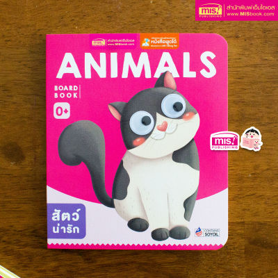 หนังสือเด็กแรกเกิด กระดาษแข็ง board book : Animals