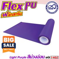 Flex Pu 1 เมตร โทนสีม่วงอ่อน สำหรับ งานตัด
