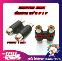 Extender Connector jack RCA Female/Female 2Port (L/R) แจ็คต่อกลางสาย RCA 2ช่อง (ขาว/แดง)