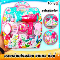 ชุดเสริมสวยของเล่นเด็ก เซ็ตเสริมสวย ของเล่น สำหรับเด็ก BEAUTY PLAYSET TOY ของเล่นเสริมสวย วินเทจ พาสเทล หวานๆ เสริมสร้างจินตนาการ