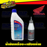 น้ำมันเครื่อง HONDA รถมอเตอร์ไซค์หัวฉีด 0.8ลิตร และ น้ำมันเฟืองท้าย 120ml. ของแท้Honda