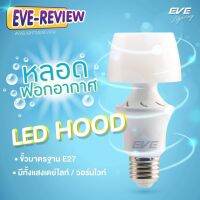 EVE หลอดไฟ ฟอกอากาศ ปรับอากาศ ดูดควัน ดูดฝุ่น หลอดแอลอีดี รุ่น Hood 5 วัตต์ แสงขาว แสงเหลือง E27