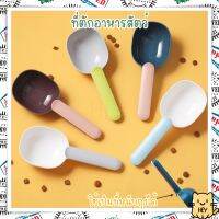 Feeding Spoon ช้อนตักอาหารสัตว์เลี้ยง 2in1 หนีบถุง&amp;ตักอาหาร ที่ตักอาหารแมว ที่ตักอาหารสัตว์ ที่หนีบถุงอาหาร