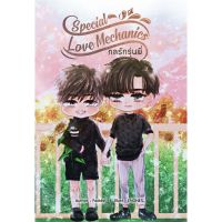 ขายนิยายมือหนึ่ง กลรักรุ่นพี่  Special Love Mechanics *** ของแถม โปสการ์ด+โปสการ์ดจิบิไดคัท ในเล่ม เฉพาะพิมพ์แรก *** ราคา 259 บาท