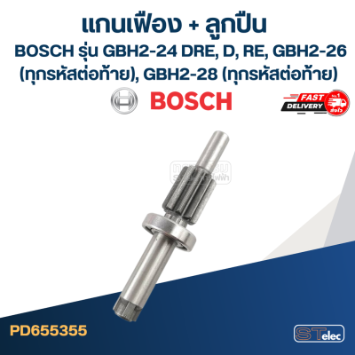 แกนเฟือง + ลูกปืน สว่านโรตารี่ BOSCH รุ่น GBH2-24 DRE, D, RE, GBH2-26 (ทุกรหัสต่อท้าย), GBH2-28 (ทุกรหัสต่อท้าย) #H4