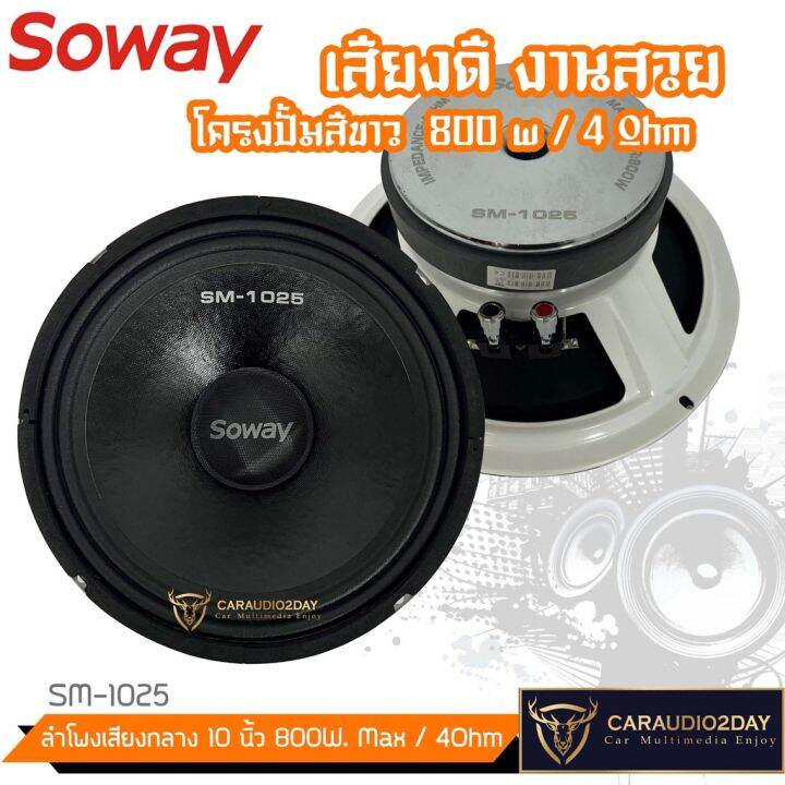 สินค้าเเนะนำ-soway-sm-1025-800w-ลำโพงเสียงกลาง-mid-low-10นิ้ว-ตู้บ้าน-กลางเเจ้ง-ตู้บลูทูธ-ลำโพงติดรถยนต์-ราคาต่อ-1ข้าง