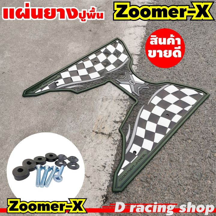 แผ่นพักเท้า-zoomer-x-ลายตาราง-ที่พักเท้า-สีเขียวขี้ม้า-zoomer-x-ราคาสบายกระเป๋า-ลดคุ้ม