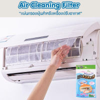 Dailymall แผ่นกรองอากาศแอร์ PM2.5 Air Conditioner filter แผ่นกรองอากาศ แผ่นดักฝุ่นแอร์​ แผ่นกรองฝุ่น แผ่นไฟฟ้าสถิต ดักจับฝุ่น แผ่นกรองแอร์ จากญี่ปุ่น