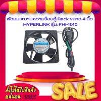 พัดลมระบายความร้อนตู้ Rack ขนาด 4 นิ้ว HYPERLINK รุ่น FHI-1010