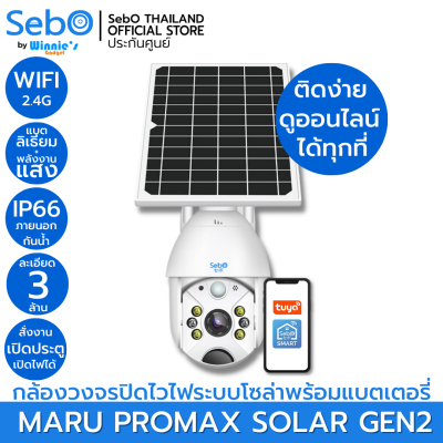 SebO Maru Promax Solar GEN 2 กล้องวงจรปิด ใช้ระบบ Wi-Fi มีโซล่าเซลล์พร้อมแบตเตอรี่ในตัว สามารถใช้ภายนอกได้ ทนแดด ทนฝน กันน้ำ