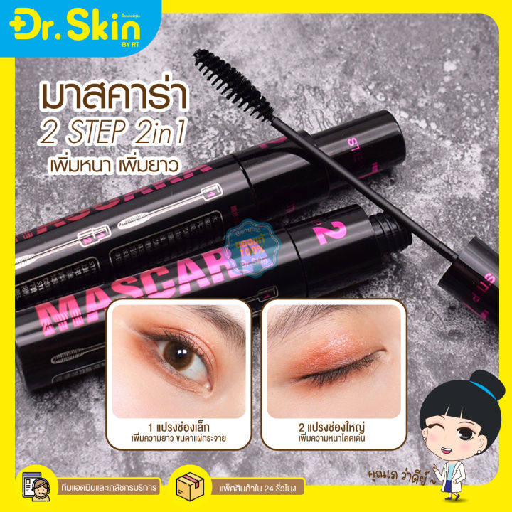 dr-มาสคาร่า-ปัดขนตา-2step-lameila-mascara-มาสคาร่าเพิ่มขนตาหนา-มาคาร่าขนตาหนายาว-มาสคาร่าสูตรเนื้อครีม-มาสคาร่ากันน้ำ-กันเหงื่อ-ขนตายาว