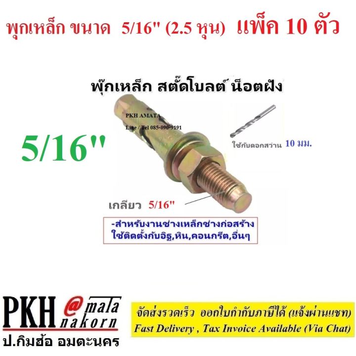 พุกเหล็ก-มีหลายขนาดให้เลือก-ตั้งแต่-3-16นิ้ว-3-4นิ้ว-จำนวนบรรจุดูในรูปค่ะ