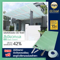 แผ่นหลังคาโปร่งแสง มินิ โกลด์ สีเขียวทะเลP05