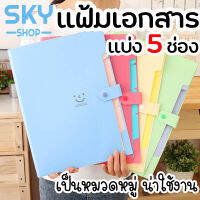 SKY แฟ้มเอกสารแบ่งช่อง 5ช่อง เครื่องเขียน สไตล์เกาหลี แบ่งเเยกชัดเจน กระเป๋าแฟ้มซอง กระเป๋าเอกสาร สไตล์ปกยิ้ม File Holder File Bag File Oganizer