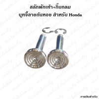 สลักพักเท้า+กิ๊บกลม บูทจี้ลาย HONDA สลักพักเท้าหลัง สีเงิน สแตนเลส100%