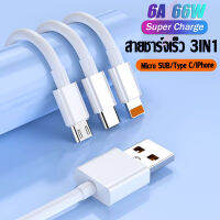 3in1 6A 66W USB Micro Fast Charger สายชาร์จเร็วแท้ USB Type-C ชุดอุปกรณ์ชาร์จ Android สำหรับ Xiaomi POCO Samsung OPPO VIVO Huawei สายชาร์จไอโฟน FOR iPhone 14 14Plus 13 13Pro MAX 12 11 X XR 8 7 6 5 iPad