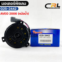 (?พร้อมส่ง?) มอเตอร์พัดลม หม้อน้ำ Chevrolet AVEO 2006 (หม้อน้ำ)