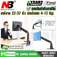 ขาตั้งจอ ขาตั้งมอนิเตอร์ ขาตั้งเกมส์มิ่งมอนิเตอร์ Monitor Arm , Monitor Desk Mounts , Gamming Monitor Arm North Bayou NB F37 By 9FINAL Aluminium Full Motion รองรับจอ 22 - 37 นิ้ว หรือ รับน้ำหนัก 4 - 12 กิโล พร้อม USB 3.0