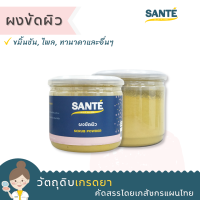 SANTÉ ซานเต้ ผงขัดผิว สมุนไพรขัดผิว Scrub Powder สครับสมุนไพร สครับผิว ขนาด 150 กรัม