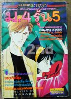 หนังสือการ์ตูน ม.4 รุ่น 5 เล่มเดียวจบ / ยอดธิดา