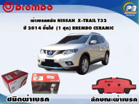 ผ้าเบรคหลัง NISSANX-Trail T32 ปี 2014 ขึ้นไป/ (1 ชุด) /(BREMBO-ชนิดผ้าเบรคNAO)