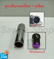 ลูกบล็อคถอดน็อตล้อ ทรง 7 เหลี่ยม ใช้ได้ทั้งลูกบล็อกเบอร์ 19,21mm.