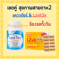 อควาเทียร์ กิฟฟารีน ตาแห้ง แอลซีวิต 3 เอกซ์ Lzvit 3x ลูทีนและซีแซนทีน แอสตาแซนธิน สารสกัดจากบิลเบอร์รี่ วิตามินเอ และวิตามินอี ชนิดแคปซูล