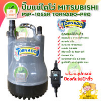 MITSUBISHI ปั๊มแช่ ปั๊มจุ่ม ไดโว่ ขนาด 1 นิ้ว (100W) รุ่น PSP-105SR (Tornado Pro) พร้อมอุปกรณ์ตรวจจับกระแสไฟฟ้ารั่ว มีเก็บเงินปลายทาง