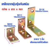 เหล็กฉาก กว้าง18มม. หนา2มม. ชุบรุ้ง กันสนิม ยาว20/32/50 ฉากเข้ามุม เหล็กตัวแอล ฉากยึดเก้าอี้ ฉากรับชั้น เหล็กฉากรู SA-18 PS