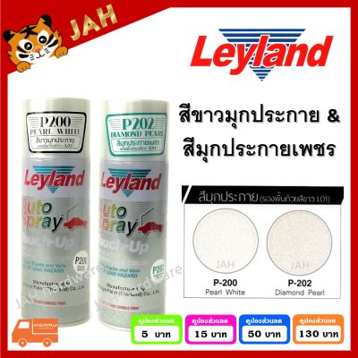 สีสเปรย์ leyland P200 (Pearl White สีขาวมุกประกาย) P202 (Diamond Pearl สีมุกประกายเพชร) layland เลย์แลนด์ สีขาวมุก สีมุก