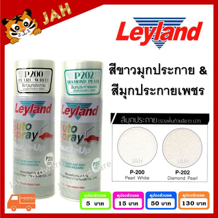 สีสเปรย์-leyland-p200-pearl-white-สีขาวมุกประกาย-p202-diamond-pearl-สีมุกประกายเพชร-layland-เลย์แลนด์-สีขาวมุก-สีมุก