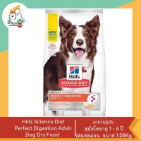 Hills Science Diet Perfect Digestion 1.59kg Adult Dry Dog Food อาหารเม็ดสุนัขโตอายุ 1 - 6 ปี ขนาด 1.58kg.