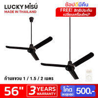 Lucky Misu พัดลมเพดานลัคกี้มิตซู รุ่นลมแรง 56  สวิตซ์หมุน (สีดำ) เลือกความยาวได้ 0.5/1/1.5/2 เมตร