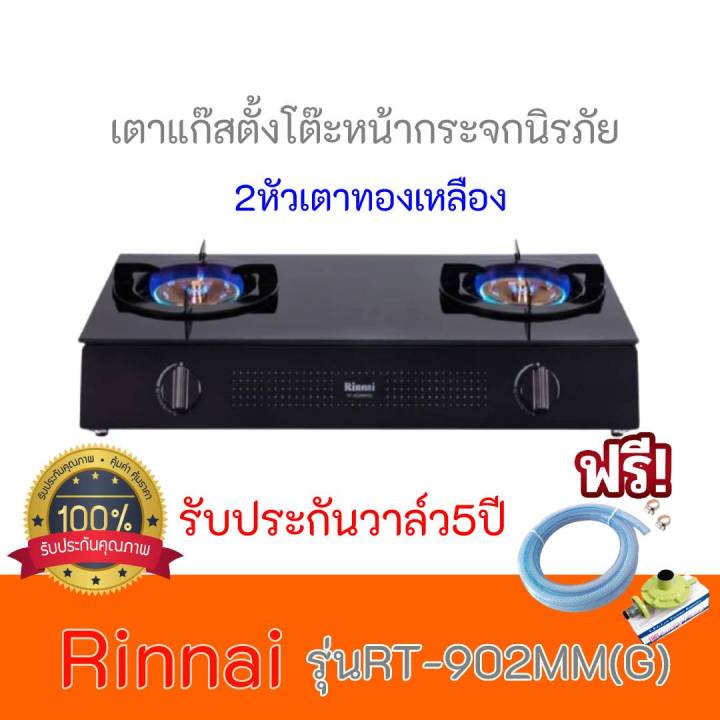 เตาแก๊สตั้งโต๊ะ รินไน Rinnai RT-902MMG RT-902mmg 2หัวเตาทองเหลือง หน้ากระจกนิรภัย รับประกันวาล์ว5ปี ฟรีหัวปรับพร้อมสาย