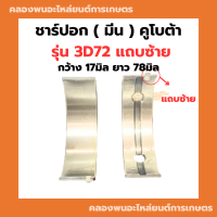 ชาร์ปอก ( มีน ) คูโบต้า 3สูบ รุ่น 3D72 แถปซ้าย ชาร์ปอก3D72 ช้าฟอก3D72 ชาร์ปอก3สูบ ชาร์ปอกคูโบต้า ชาปอก3D72 ช้าฟอก ชาร์ปมีน3D72