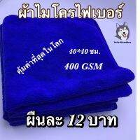 ผ้าไมโครไฟเบอร์สี้น้ำเงิน 40*40 ซม. 400 GSM(WP606)