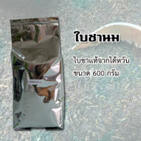 ใบชานมไต้หวัน เหมาะสำหรับชงชานมไข่มุก ขนาด 600 กรัม