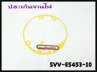 ปะเก็นจานไฟ YAMAHA Mio,Fino,Nouvo-mx รหัส 5VV-E5453-00 แท้ศูนย์ YAMAHA