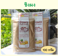 ขิงผง 100% ไม่ผสมนำ้ตาล น้ำหนัก 100 กรัม