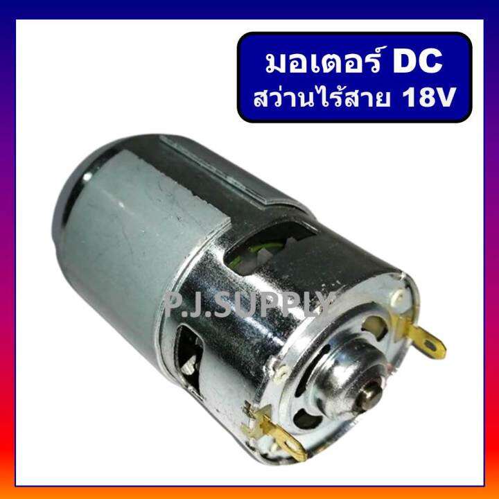 มอเตอร์สว่านไร้สาย-18v-dc-motor-สว่านไร้สาย-18v-มอเตอร์-dc-สำหรับ-สว่านไฟฟ้าหรือไขควงไฟฟ้า-ไร้สาย-18-โวลท์-แบบตัวใหญ่