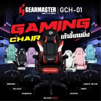 GEARMASTER GCH-01 เก้าอี้เกมส์ Gaming Chair นั่งสบาย ปรับเอนได้ เก้าอี้เกมมิ่ง เก้าอี้เล่นเกม Auraservice