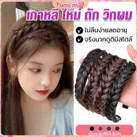 Yumi ที่คาดผมถักเปีย แฟชั่นเกาหลี กางปลา น่ารัก สําหรับผู้หญิง Wig hoop