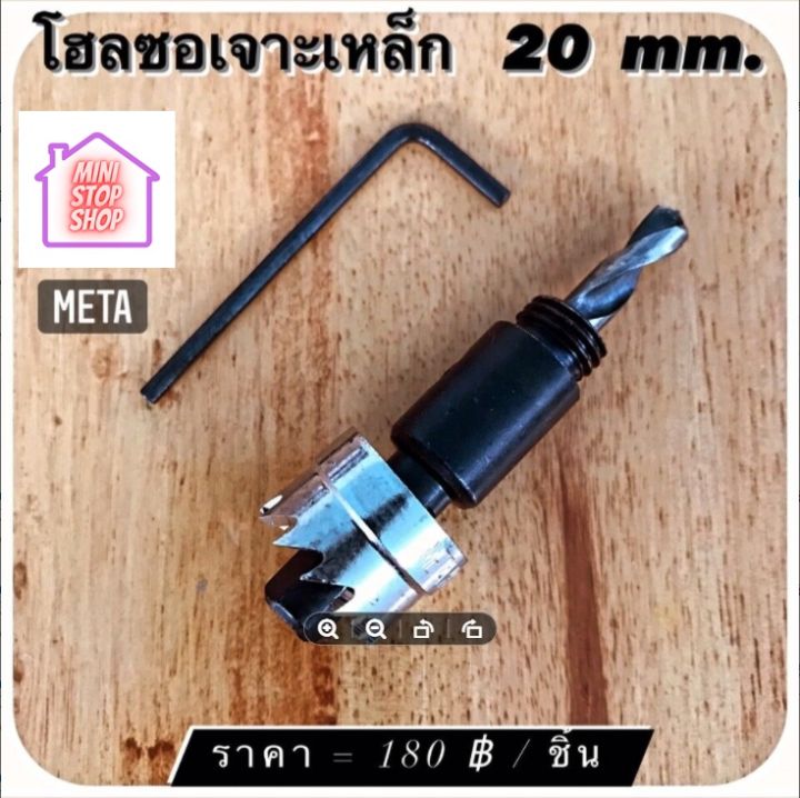 ดอกสว่าน โฮลซอเจาะเหล็ก ขนาด 20 mm  META  มีสินค้าอื่นอีก กดดูที่ร้านได้ค่ะ