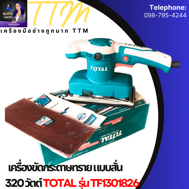 total-เครื่องขัดกระดาษทรายแบบสั่น-320-วัตต์-ขดลวดทองแดงแท้-รุ่น-tf1301826-แถมกระดาษทราย-5-ชิ้น-ไม่รวมค่าขนส่ง