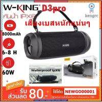 มี✅W-king D3Pro / D3 Pro ลำโพงคุณภาพเสียงทรงพลัง เบสหนักสุดสุด!!!! ของแท้ 100% #สินค้าพร้อมส่ง ยอดขายดีอันดับหนึ่ง