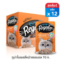 Regalos อาหารแมว (แบบซอง) รสปลาทูน่าในเยลลี่หน้าปลาแซลมอน 70 ก. x 12