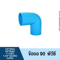 (บรรจุ 1ชิ้น) ข้อต่อ ข้องอ 90 พีวีซี ขนาด 1/2"-2" ข้อต่อPVC