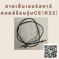 สายเซ็นเซอร์แอร์ Star Aire สายเซนเซอร์น้ำแข็ง สตาร์แอร์ *คอยล์ร้อน รุ่น CE (R32) อะไหล่แท้ตรงรุ่นจากศูนย์