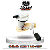 99MOTO ชุดปั้มน้ำมันเชื้อเพลิง ปั้มติ๊กรุ่นCLICK110I NEW (ใหม่)