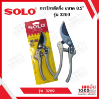 กรรไกรตัดกิ่ง SOLO 3269 8.5"  กรรไกรตัดกิ่งไม้ มีสปริง ลดแรงกด ตัดง่ายขึ้น